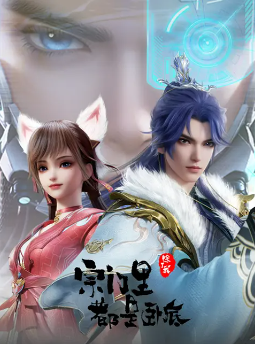 宗门里除了我都是卧底